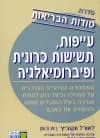 עייפות תשישות כרונית ופיברומיאלגיה