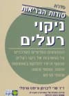 ניקוי רעלים