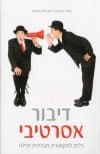 דיבור אסרטיבי