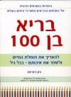 בריא בן 100