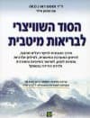 הסוד השוויצרילבריאות מיטבית