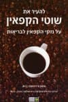 להעיר את שוטי הקפאין