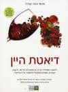 דיאטת היין