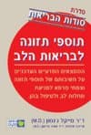 סודות הבריאות-תוספי תזונה לבריאות הלב