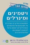 סודות הבריאות-ויטמינים ומינרלים
