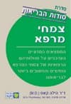 סודות הבריאות-צמחי מרפא