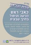 סודות הבריאות-כאבי ראש-מניעה וטיפול