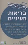 בריאות העיניים