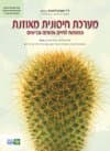 מערכת חיסונית מאוזנת : המפתח לחיים ארוכים ובריאים