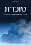 סוכרת
