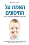 האמת על החיסונים