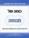 כוחה של מנוחה