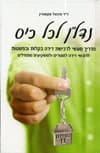 נדלן לכל כיס / דר מיכאל אקשטיין