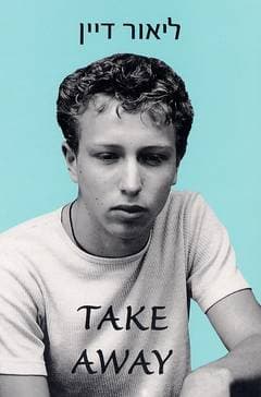 TAKE AWAY\ליאור דיין