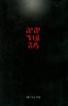 יהיה עוד מה / הדר בר-אל