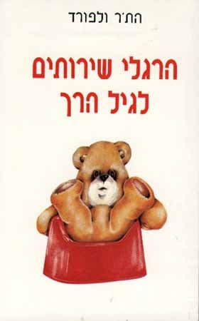 הרגלי שרותים לגיל הרך / הת'ר ולפורד