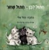 חתול לבן חתול שחור