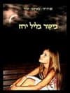 ביקור בליל ירח