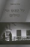 על מגש של מילים