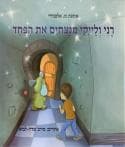 רני ולייקי מנצחים את הפחד