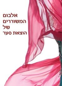 אלבום המשוררים של הוצאת סער