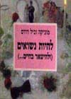 להיות נשואים (ולהשאר בחיים) / דודס