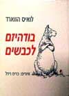 בודהיזם לכבשים / לואיס הווארד