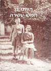 הייתי בן חמש עשרה / לוי גיל