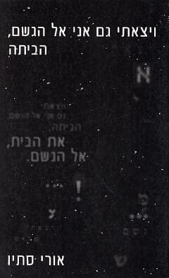 ויצאתי גם אני אל הגשם / אורי סתיו