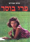 פרי בוסר / איטו אבירם