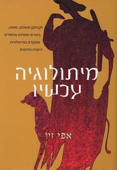 מיתולוגיה עכשיו