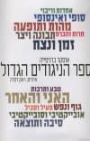 ספר הניגודים הגדול