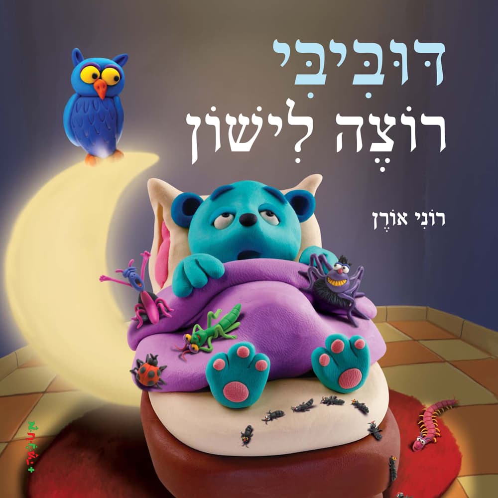 דוביבי רוצה לישון