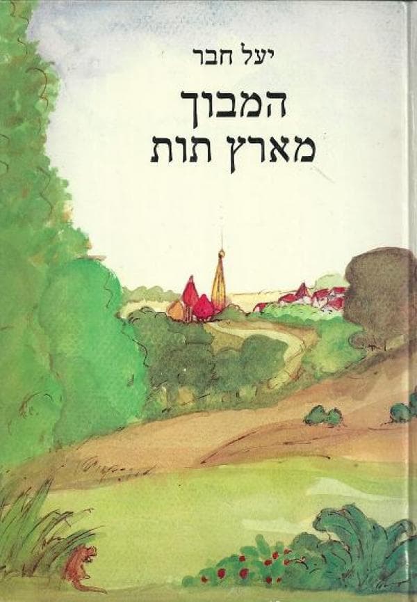 המבוך מארץ תות / יעל חבר