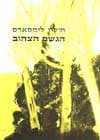 הגשם הצהוב