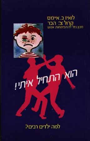 הוא התחיל איתי ראשון / לואיז איימס