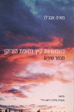 כשמשיות קיץ בסופת הוריקן/מאיה אנג&rsquo,לו