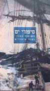 סיפורי ים, השותף הסודי ועוד סיפורים