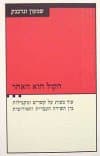 הקול הוא האחר / שמעון זנדבנק