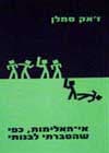 אי האלימות כפי שהסברתי לבנותי / ז''אק סמלן