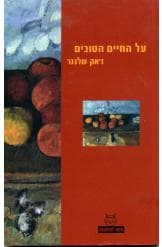 על החיים הטובים / ז&rsquo,אק שלנגר