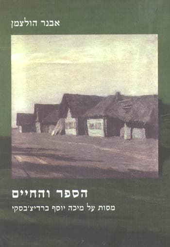 הספר והחיים / אבנר הולצמן