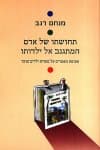 תחושתו של אדם המתגנב אל ילדותו / מנחם רגב