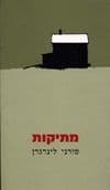 מתיקות