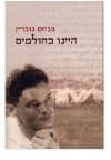 היינו כחולמים/פנחס גוברין