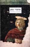 ברברי בגן/זביגנייב הרברט