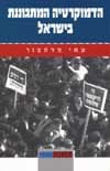 הדמוקרטיה המתגוננת בישראל/עמי פדהצור