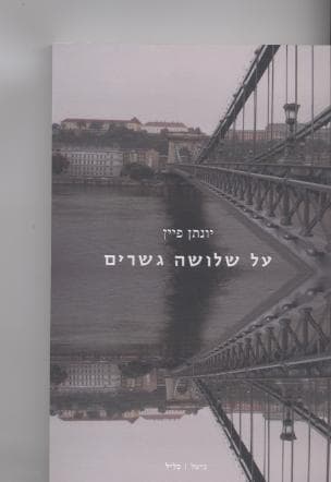 על שלושה גשרים/יונתן פיין