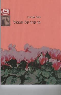 גן עדן על הגבול/יעל מדיני