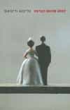לפתע פתאום האדמה/אלישבע גרינבאום